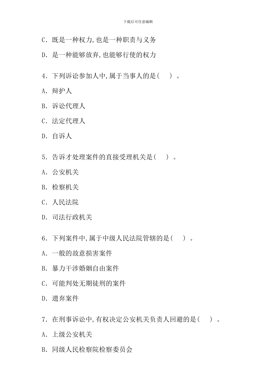 全国4月高等教育自学考试刑事诉讼法学试题_第2页