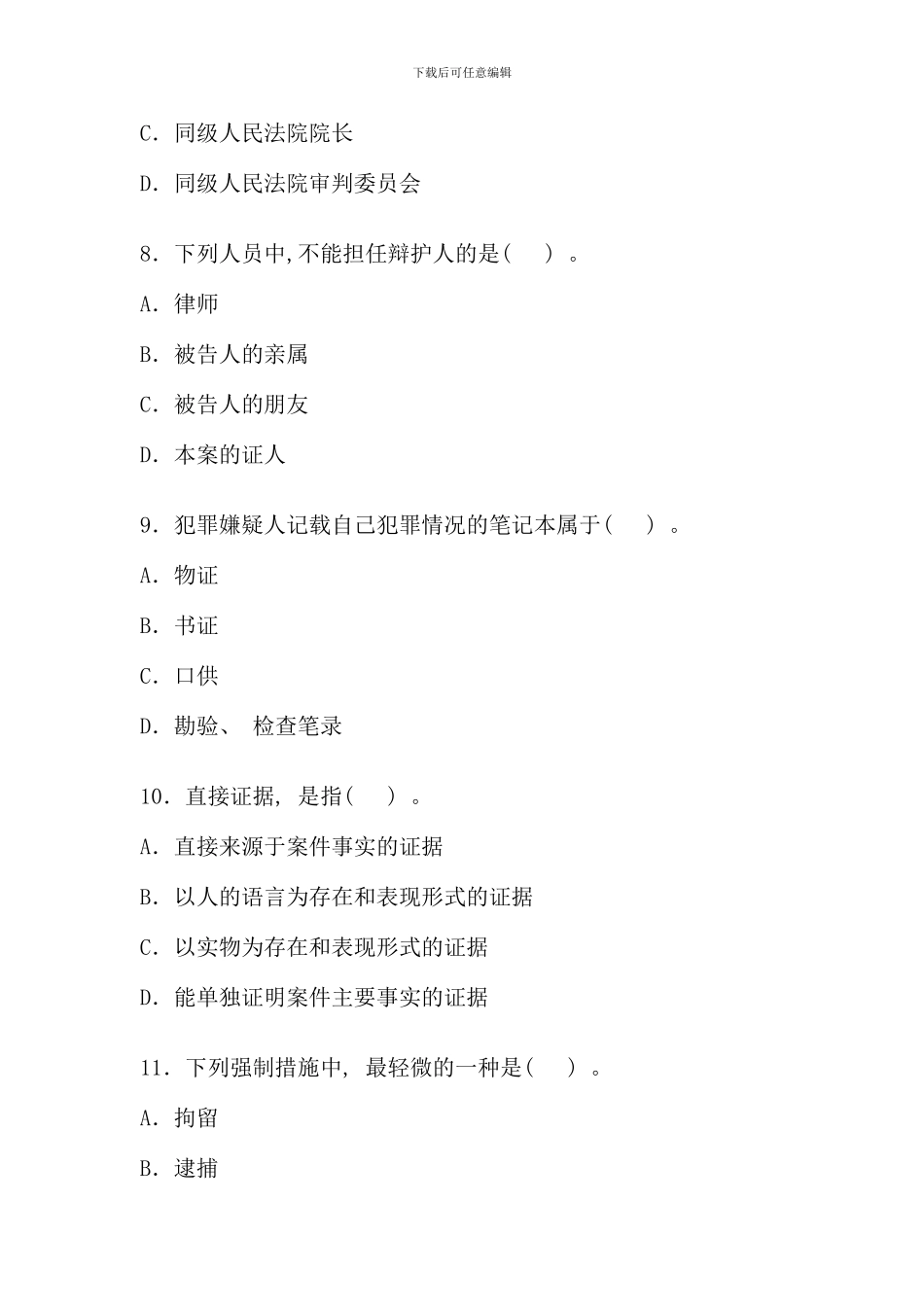 全国4月高等教育自学考试刑事诉讼法学试题_第3页