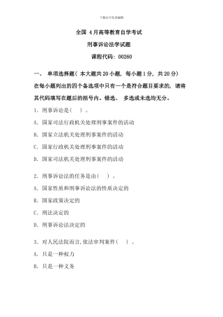 全国4月高等教育自学考试刑事诉讼法学试题