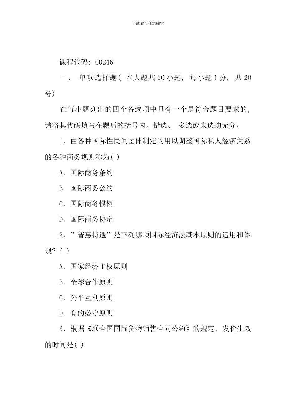 全国4月高等教育自学考试国际经济法概论试题_第1页