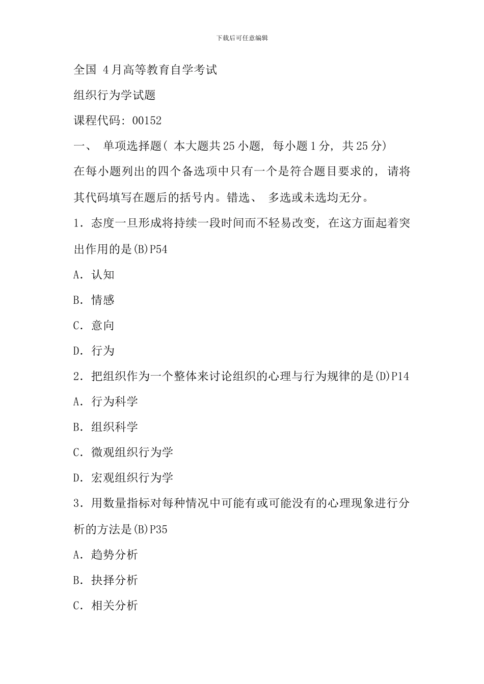 全国4月高等教育自考《组织行为学》_第1页