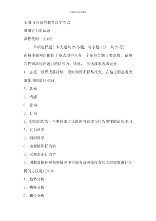 全国4月高等教育自考《组织行为学》