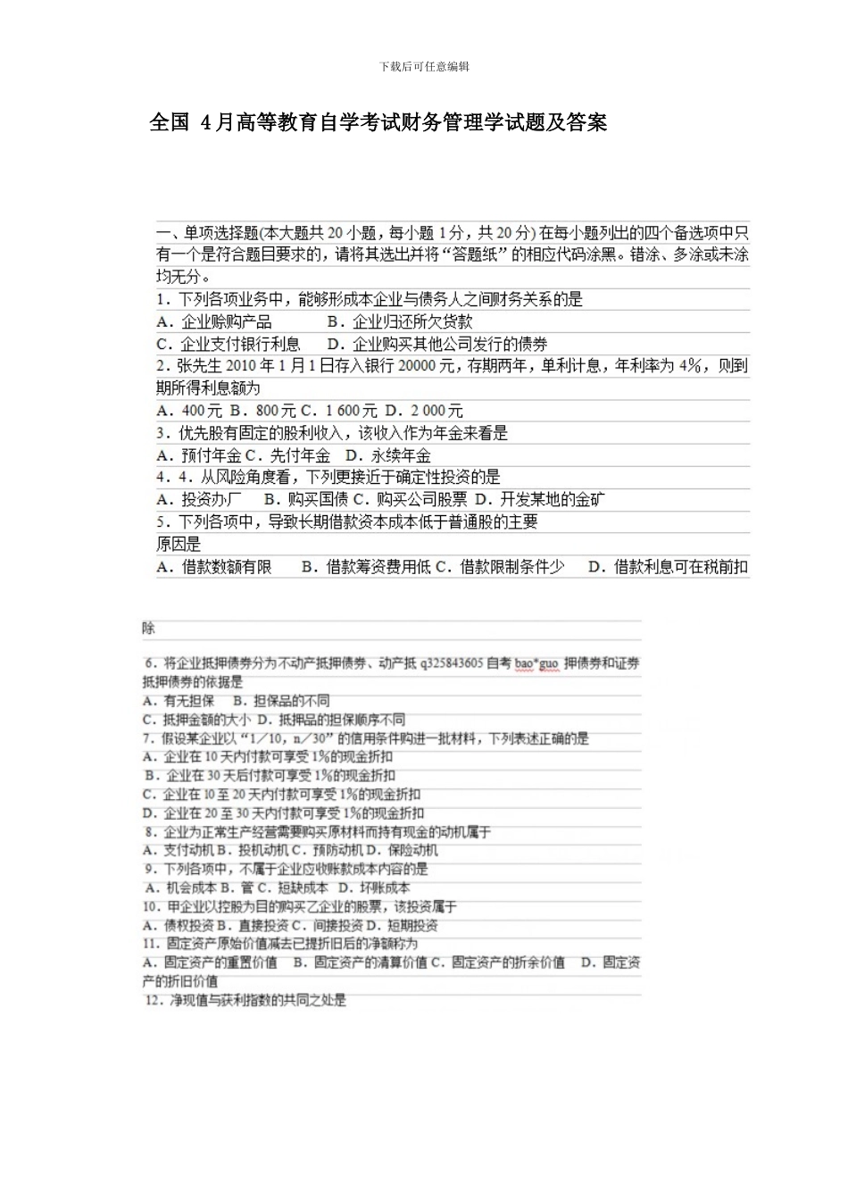 全国4月高等教育自学考试财务管理学试题及答案_第1页