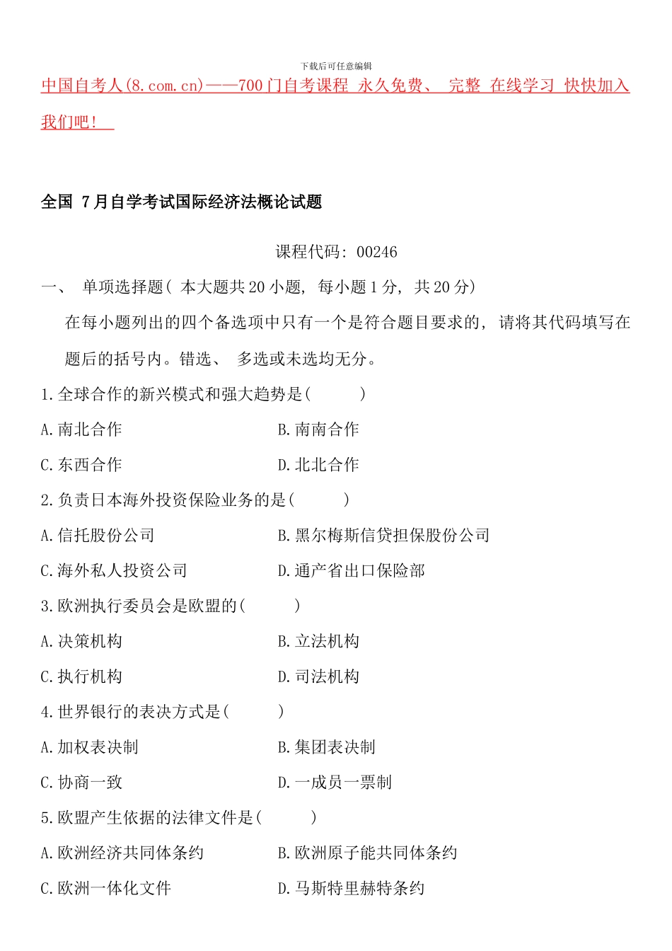 全国7月自学考试国际经济法概论试题_第1页