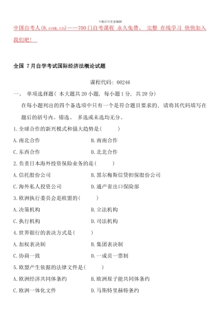 全国7月自学考试国际经济法概论试题