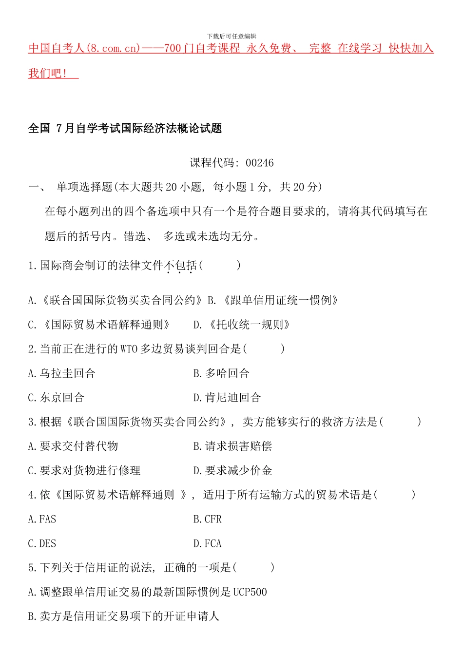全国7月自学考试国际经济法概论试题(2)_第1页