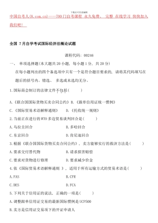全国7月自学考试国际经济法概论试题(2)