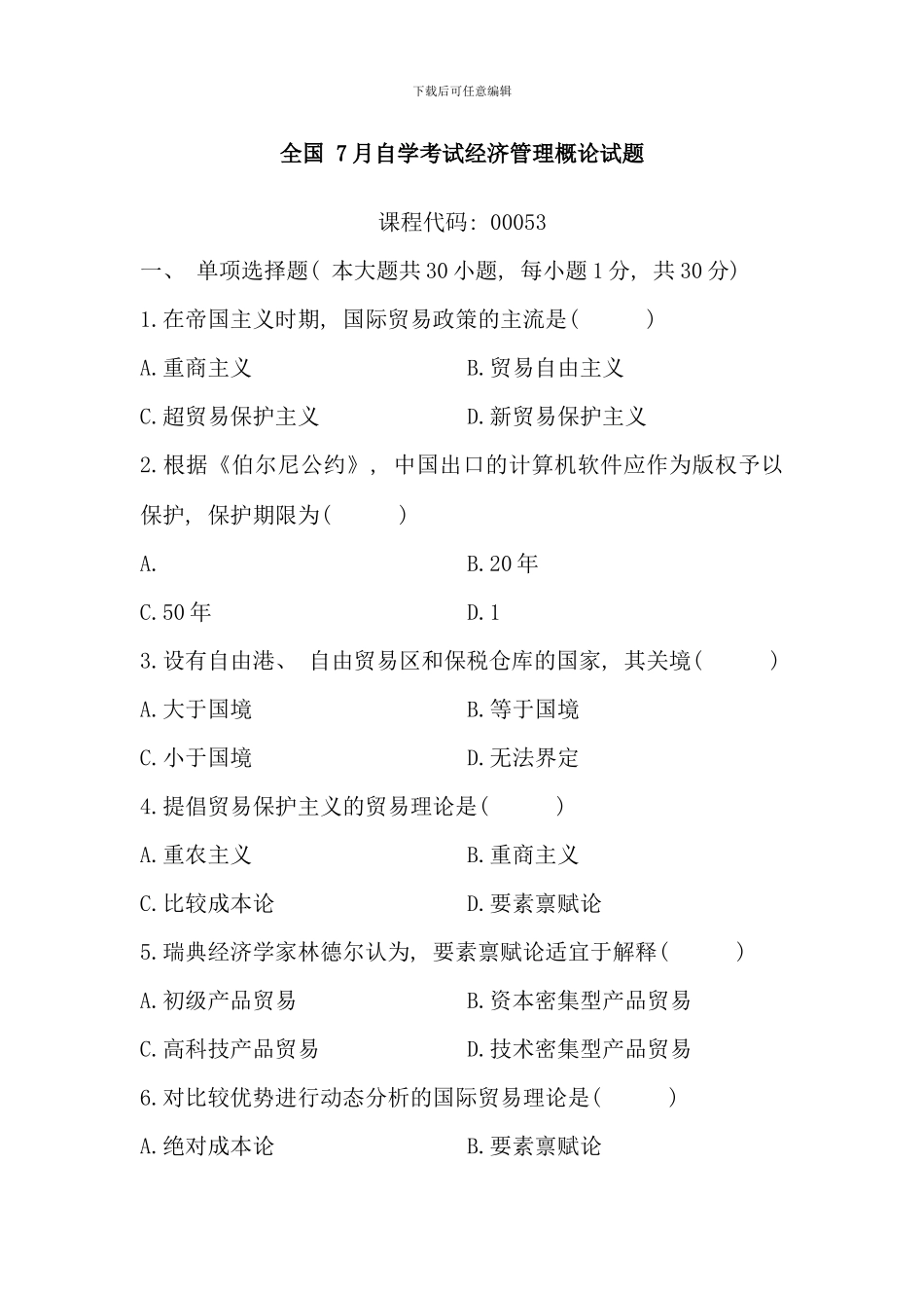 全国7月自学考试经济管理概论试题_第1页