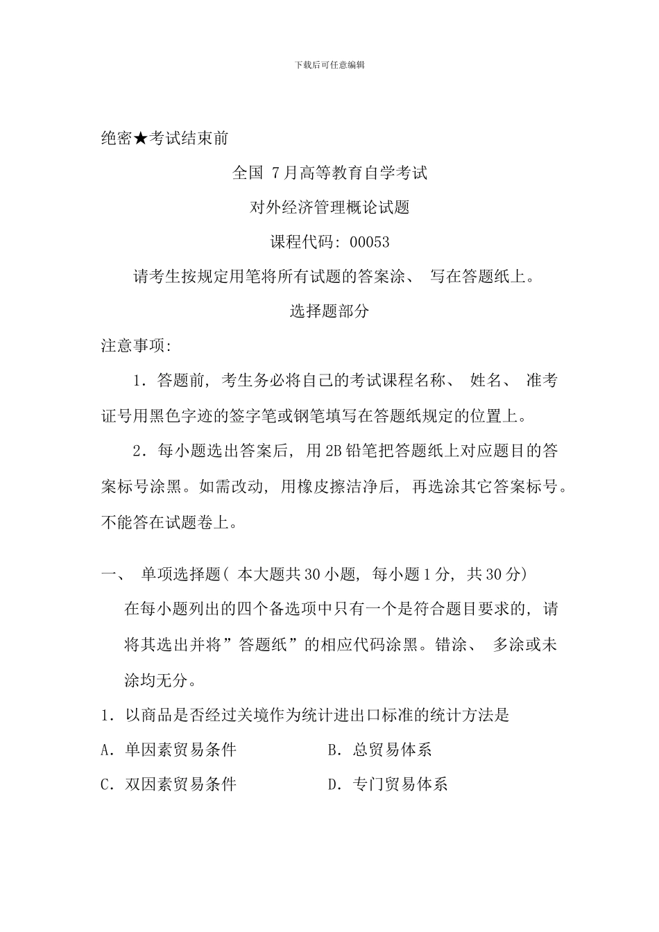 全国7月自考-对外经济管理概论试题-课程代码：00053_第1页