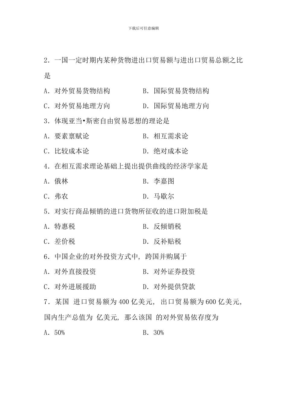 全国7月自考-对外经济管理概论试题-课程代码：00053_第2页