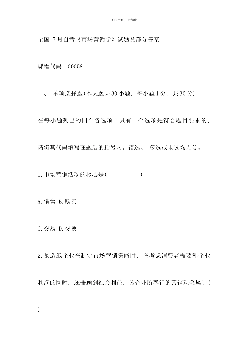 全国7月自考《市场营销学》试题及部分答案_第1页