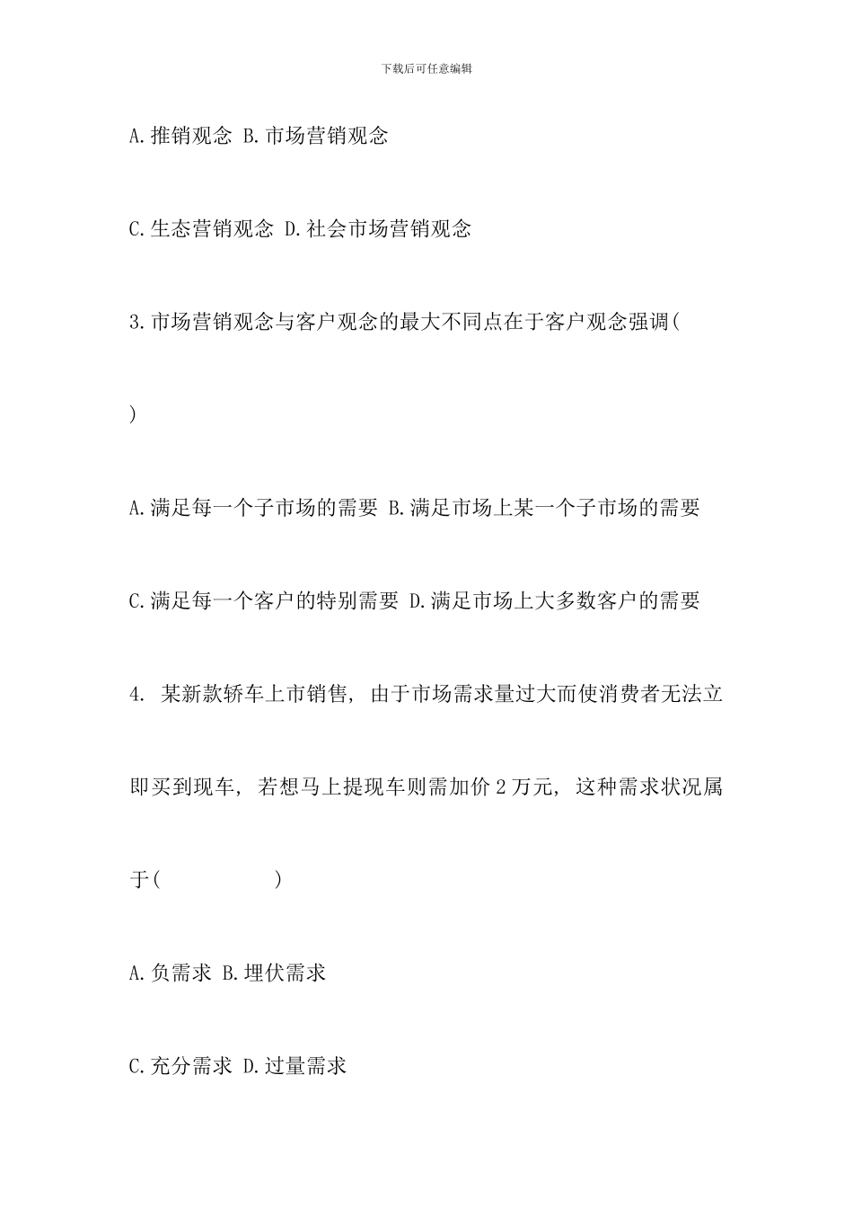 全国7月自考《市场营销学》试题及部分答案_第2页