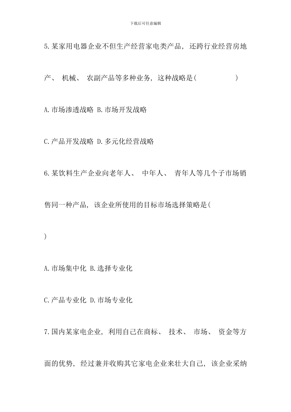 全国7月自考《市场营销学》试题及部分答案_第3页