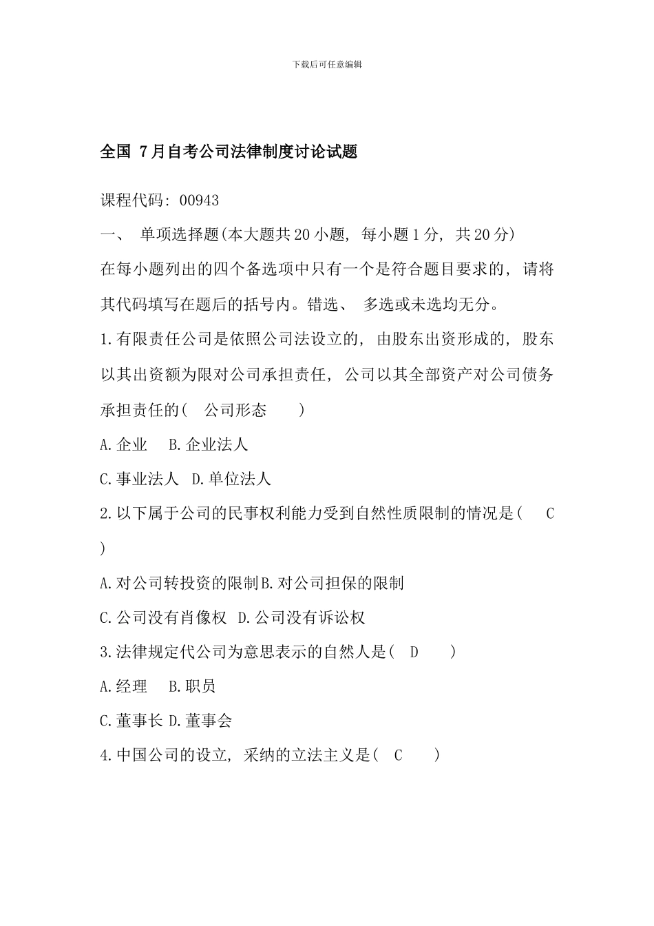 全国7月自考公司法律制度研究试题_第1页