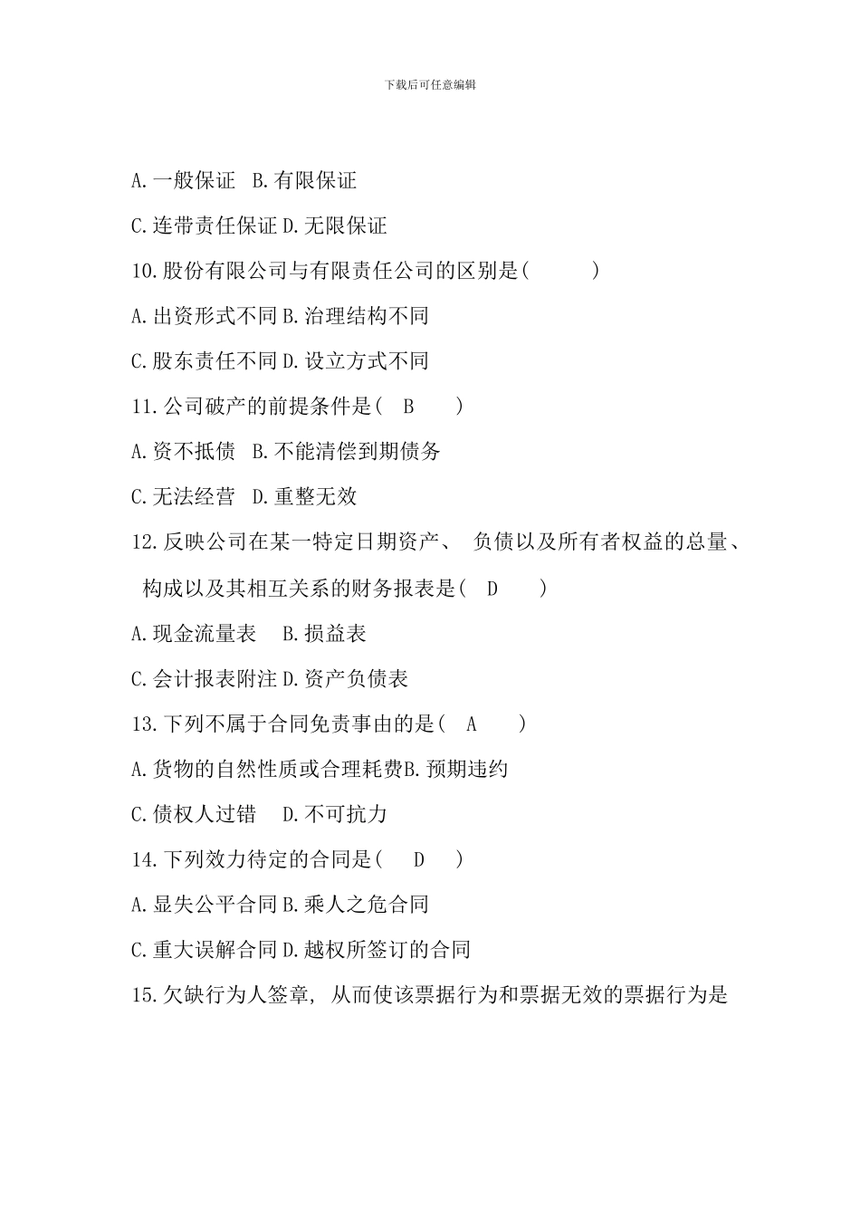 全国7月自考公司法律制度研究试题_第3页