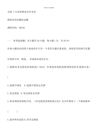 全国7月自考国际经济法试题