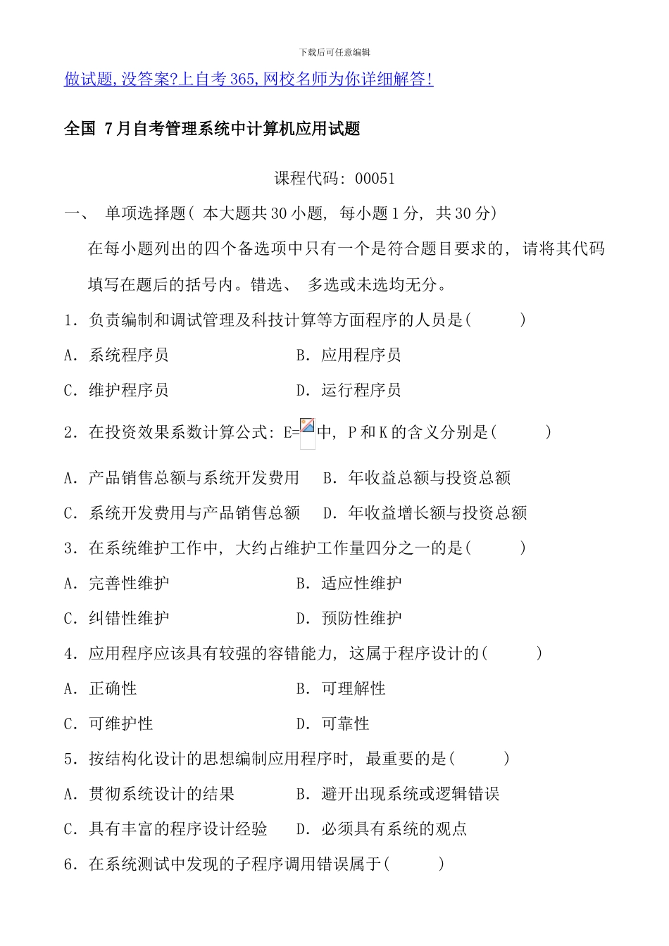 全国7月自考管理系统中计算机应用试题及答案_第1页