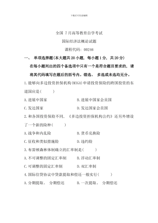 全国7月高等教育自学考试-国际经济法概论试题-课程代码00246(2)
