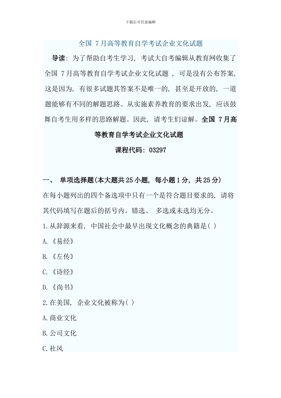 全国7月高等教育企业文化自考试题_第1页