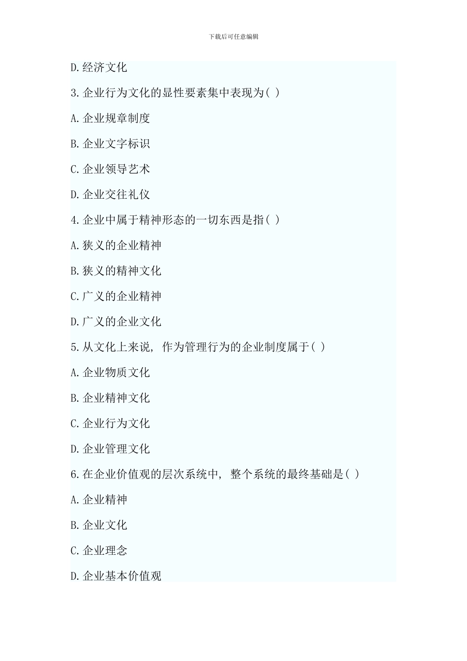 全国7月高等教育企业文化自考试题_第2页