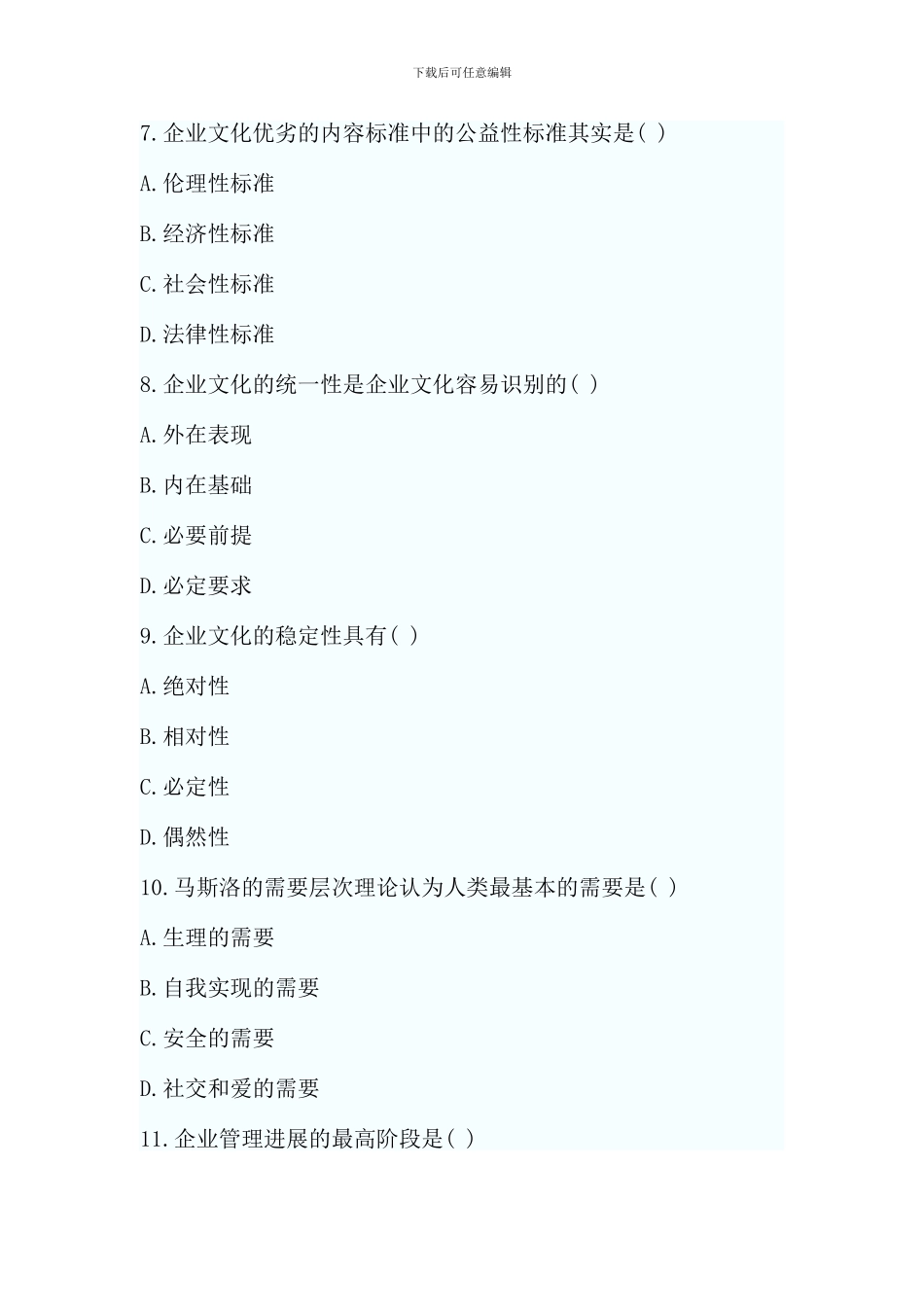 全国7月高等教育企业文化自考试题_第3页