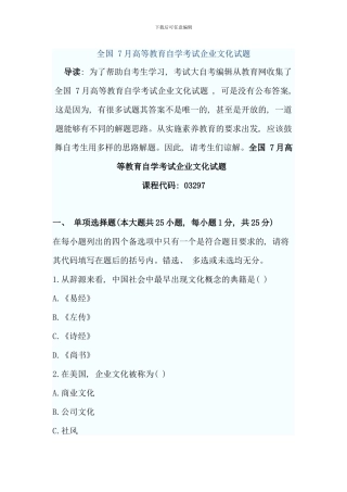 全国7月高等教育企业文化自考试题