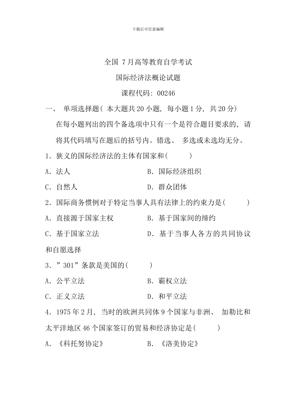 全国7月高等教育自学考试-国际经济法概论试题-课程代码00246(3)_第1页
