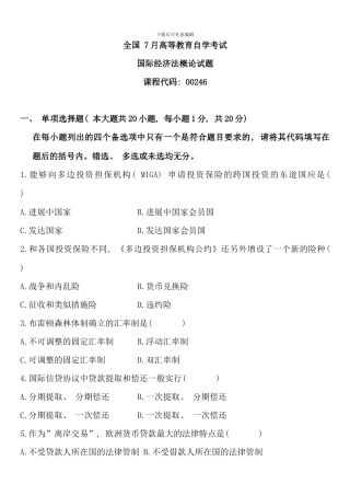 全国7月高等教育自学考试-国际经济法概论试题