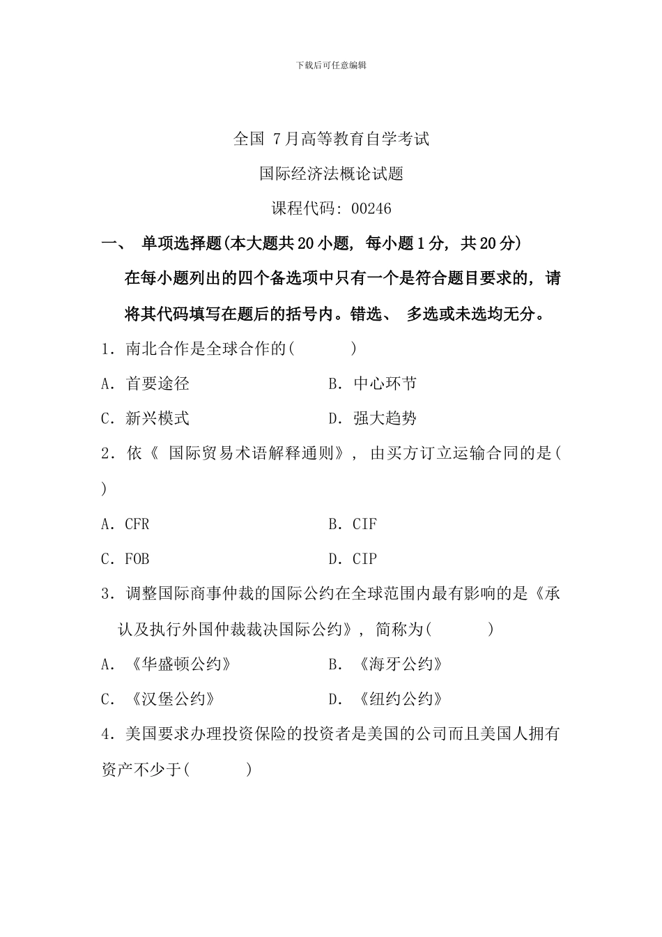 全国7月高等教育自学考试-国际经济法概论试题-课程代码00246_第1页