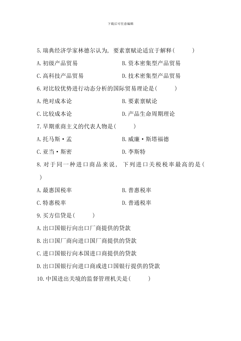 全国7月高等教育自学考试-对外经济管理概论试题-课程代码00053(5)_第2页