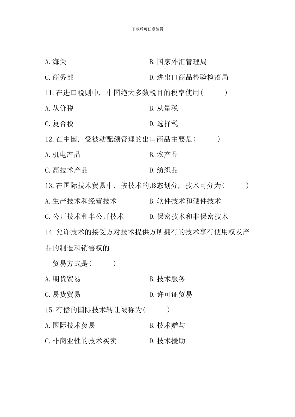 全国7月高等教育自学考试-对外经济管理概论试题-课程代码00053(5)_第3页