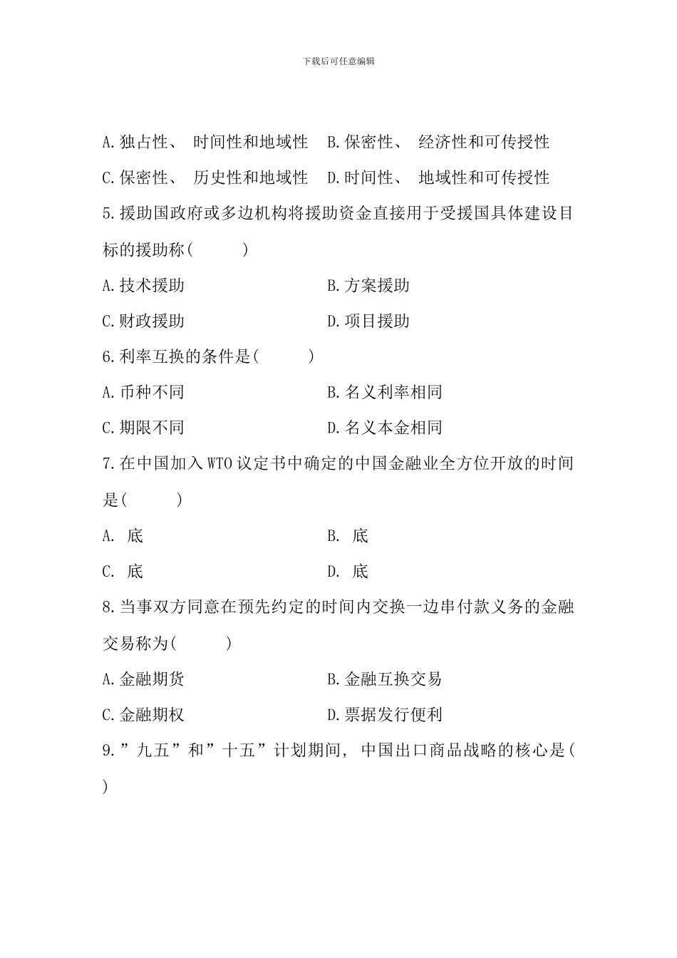 全国7月高等教育自学考试-对外经济管理概论试题-课程代码00053(3)_第2页