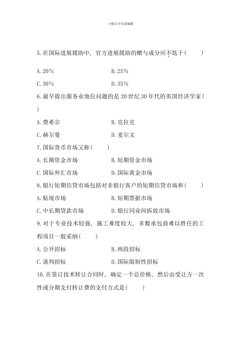 全国7月高等教育自学考试-对外经济管理概论试题-课程代码00053(4)_第2页