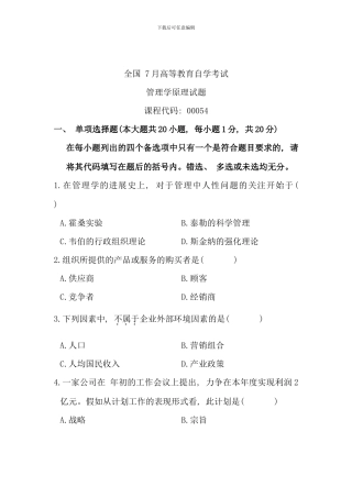 全国7月高等教育自学考试-管理学原理试题-课程代码00054