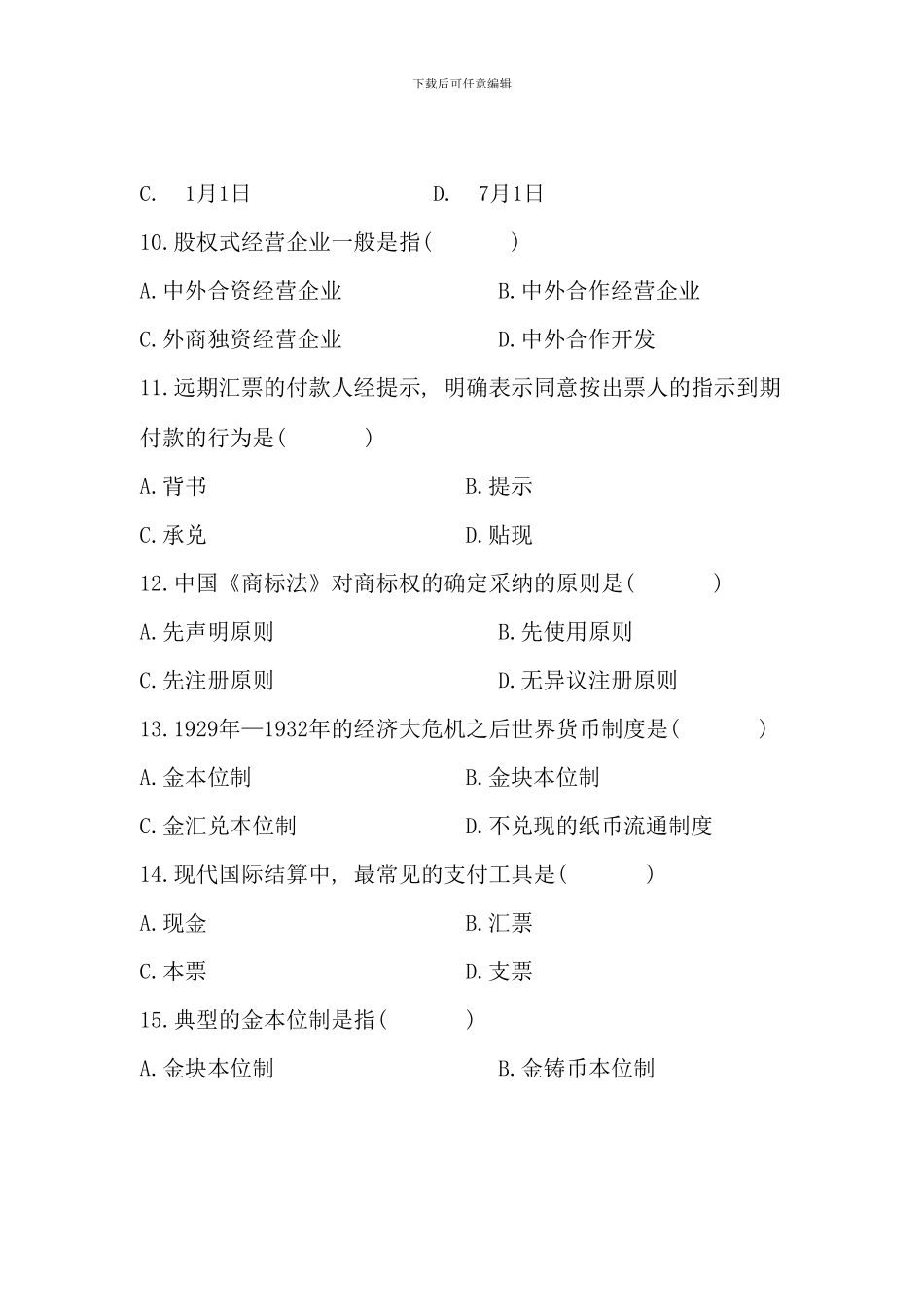 全国7月高等教育自学考试-对外经济管理概论试题-课程代码00053_第3页