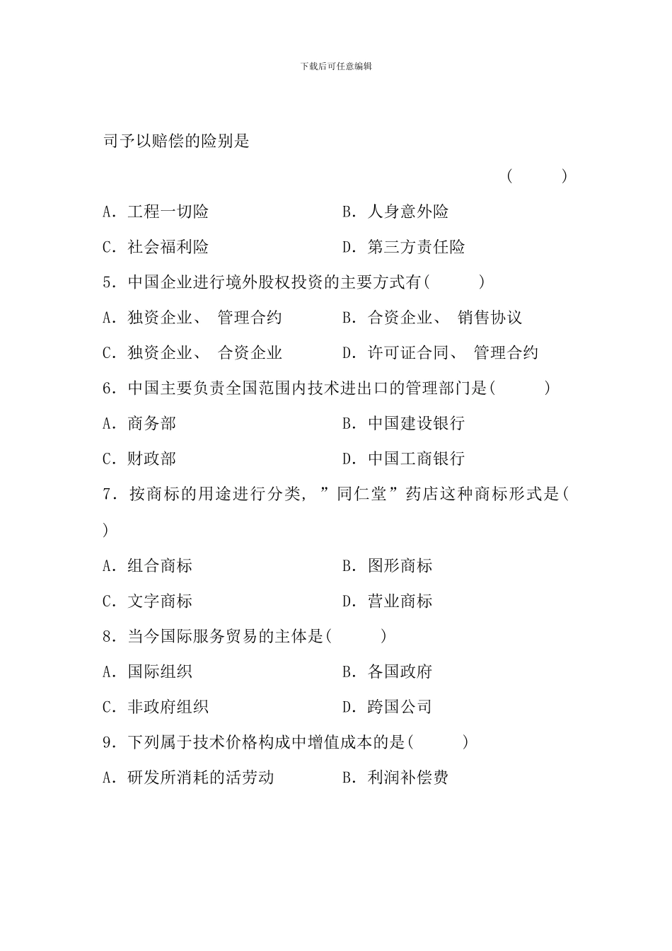 全国7月高等教育自学考试-对外经济管理概论试题-课程代码00053(6)_第2页