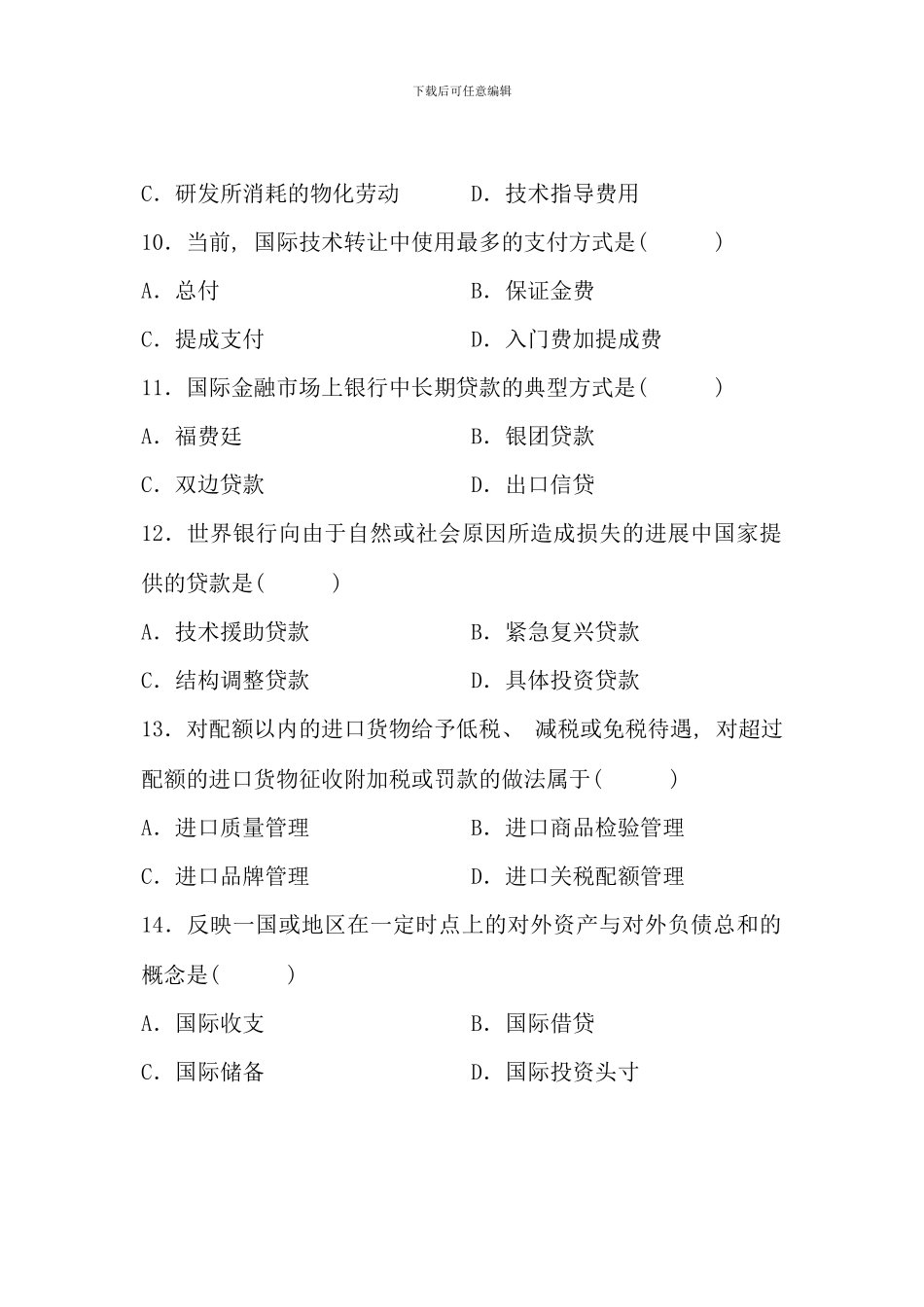 全国7月高等教育自学考试-对外经济管理概论试题-课程代码00053(6)_第3页