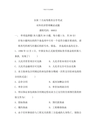 全国7月高等教育自学考试-对外经济管理概论试题-课程代码00053(6)