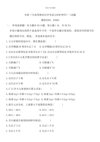 全国7月高等教育自学考试儿科护理学试题