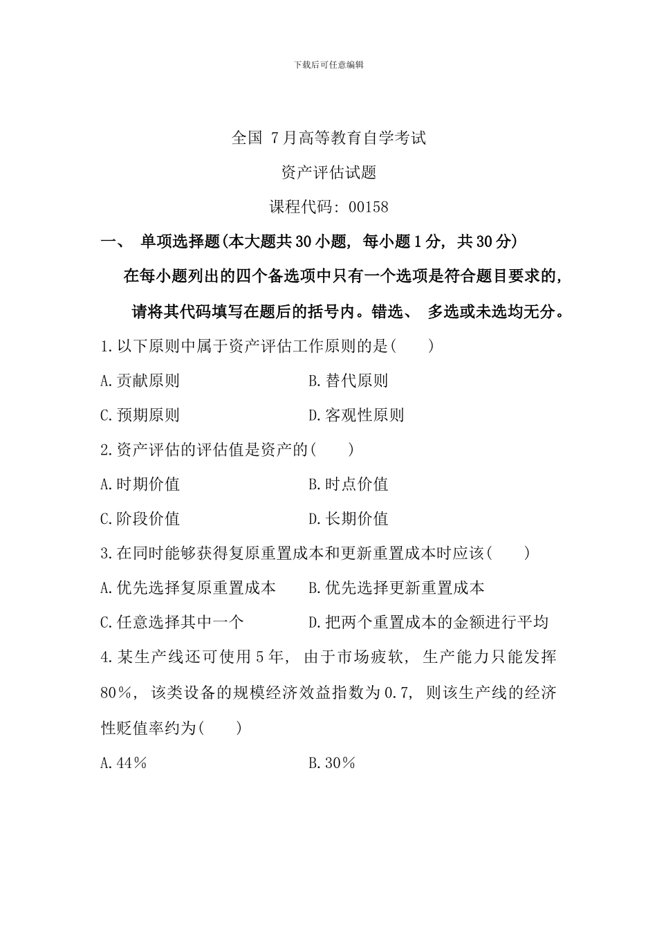 全国7月高等教育自学考试-资产评估试题-课程代码00158_第1页