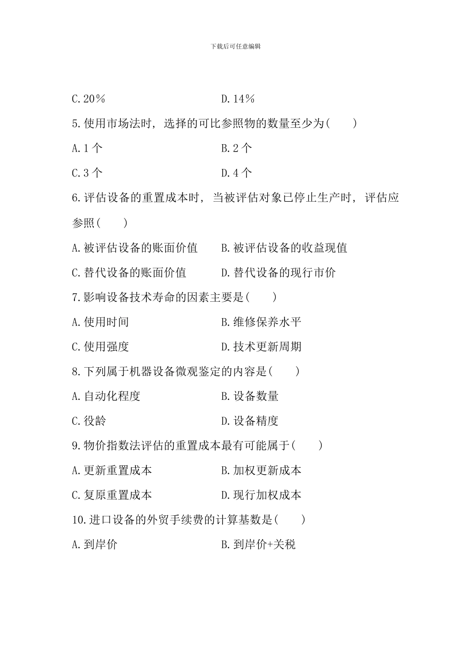 全国7月高等教育自学考试-资产评估试题-课程代码00158_第2页