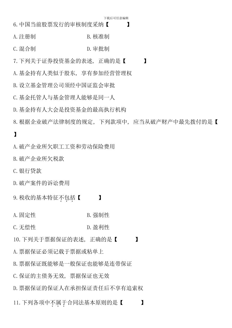 全国7月高等教育自学考试公司法律制度研究试题(2)_第2页
