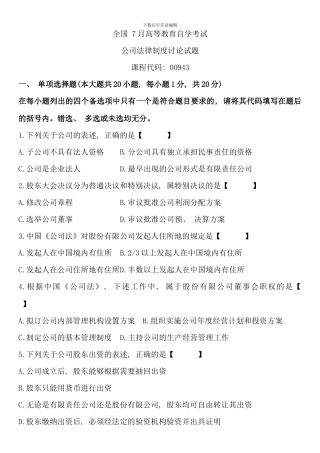 全国7月高等教育自学考试公司法律制度研究试题(2)