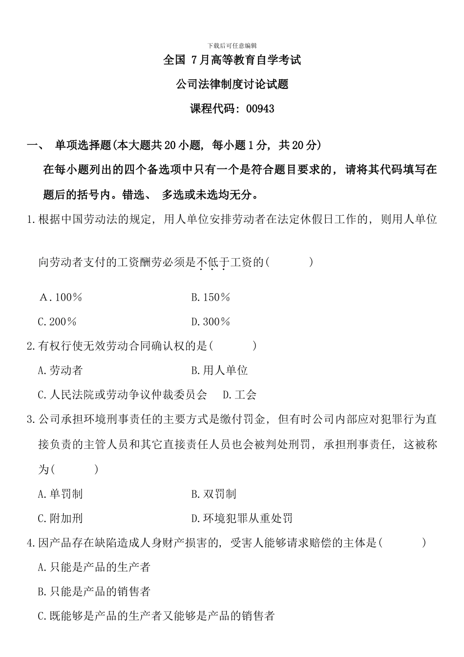 全国7月高等教育自学考试公司法律制度研究试题(4)_第1页