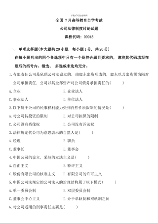 全国7月高等教育自学考试公司法律制度研究试题(3)