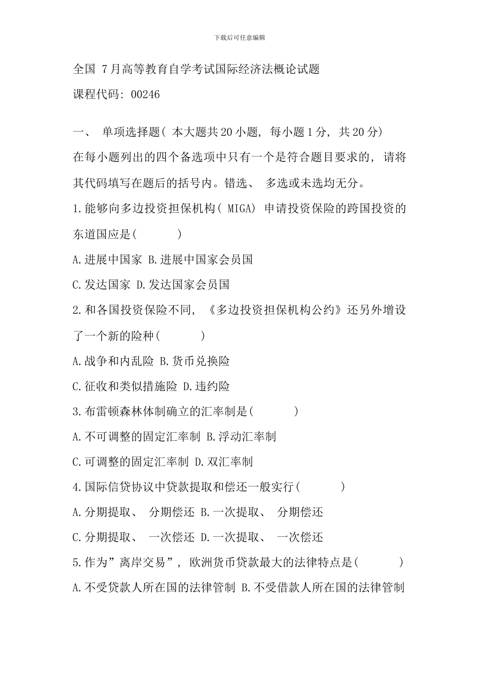 全国7月高等教育自学考试国际经济法概论试题(3)_第1页
