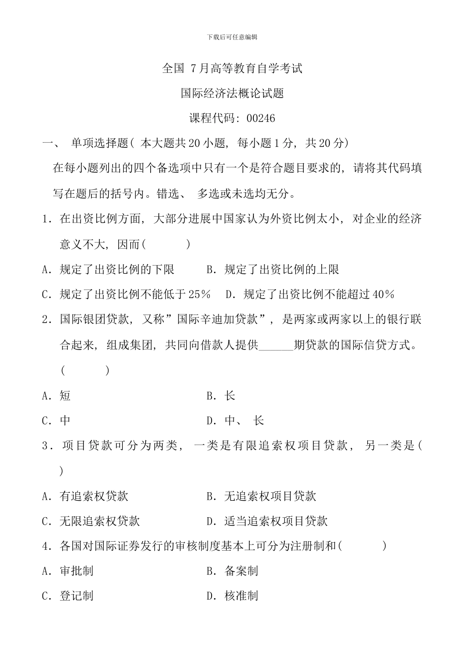 全国7月高等教育自学考试国际经济法概论试题_第1页