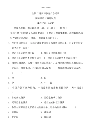 全国7月高等教育自学考试国际经济法概论试题