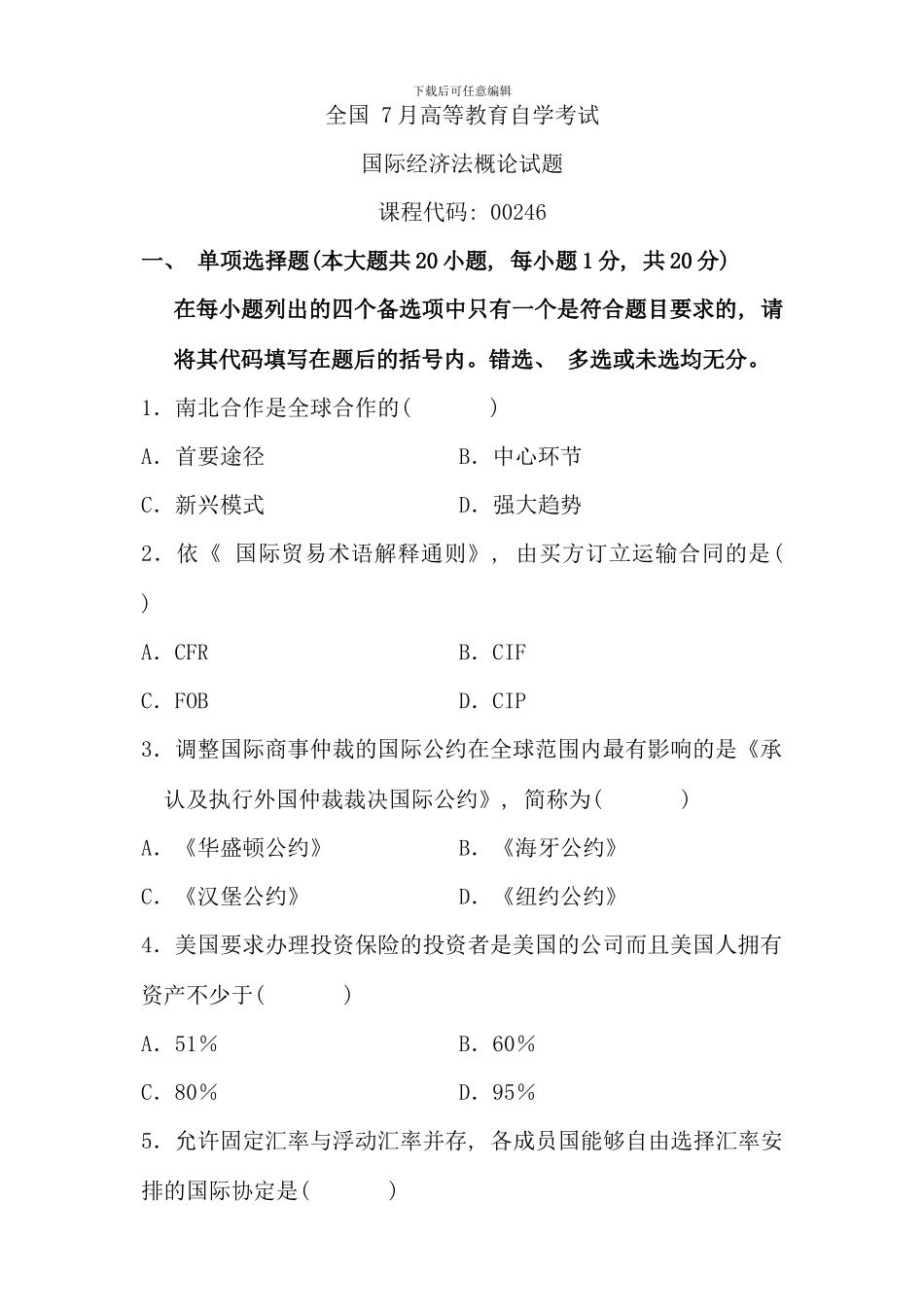 全国7月高等教育自学考试国际经济法概论试题(2)_第1页