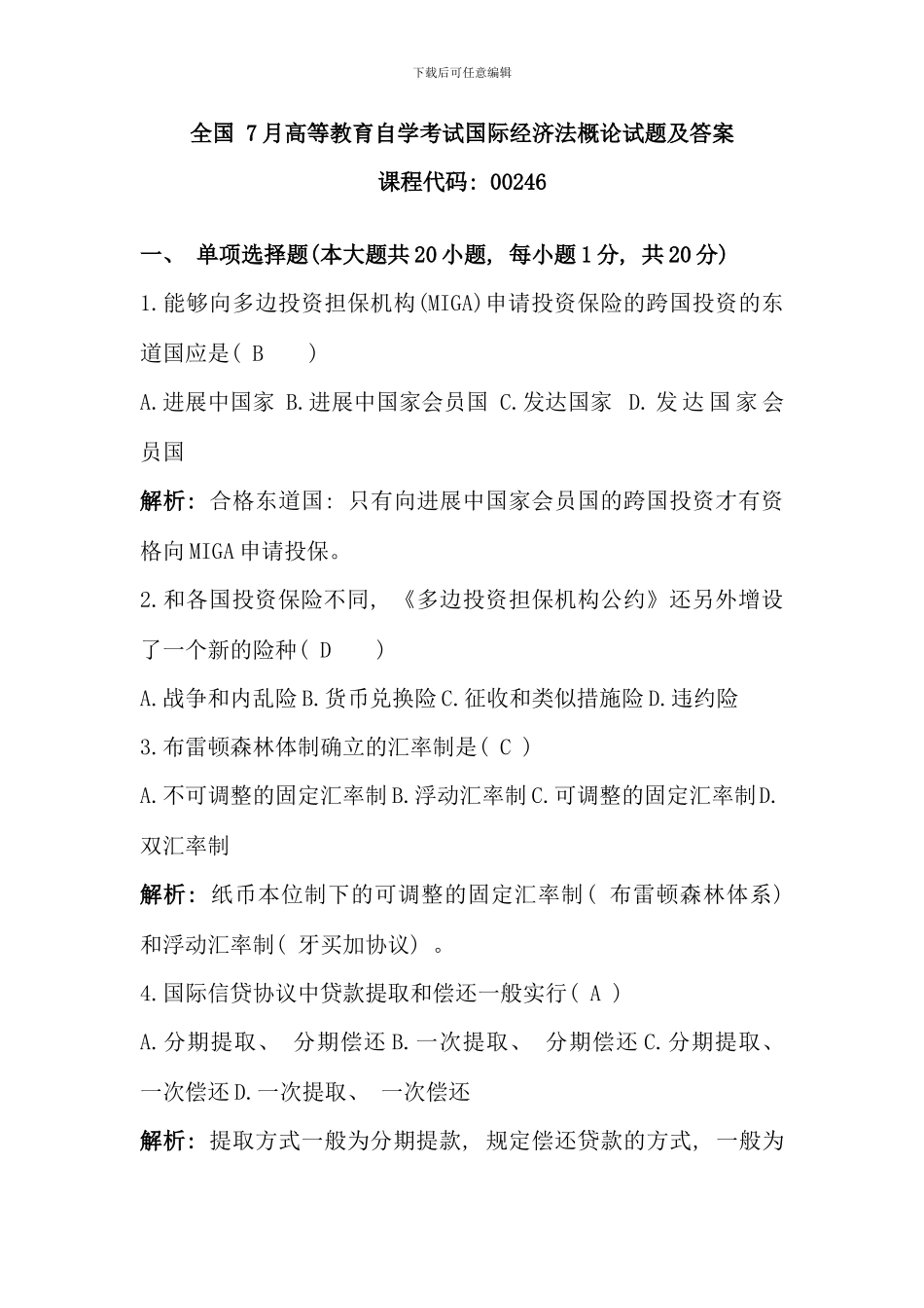 全国7月高等教育自学考试国际经济法概论试题及答案_第1页